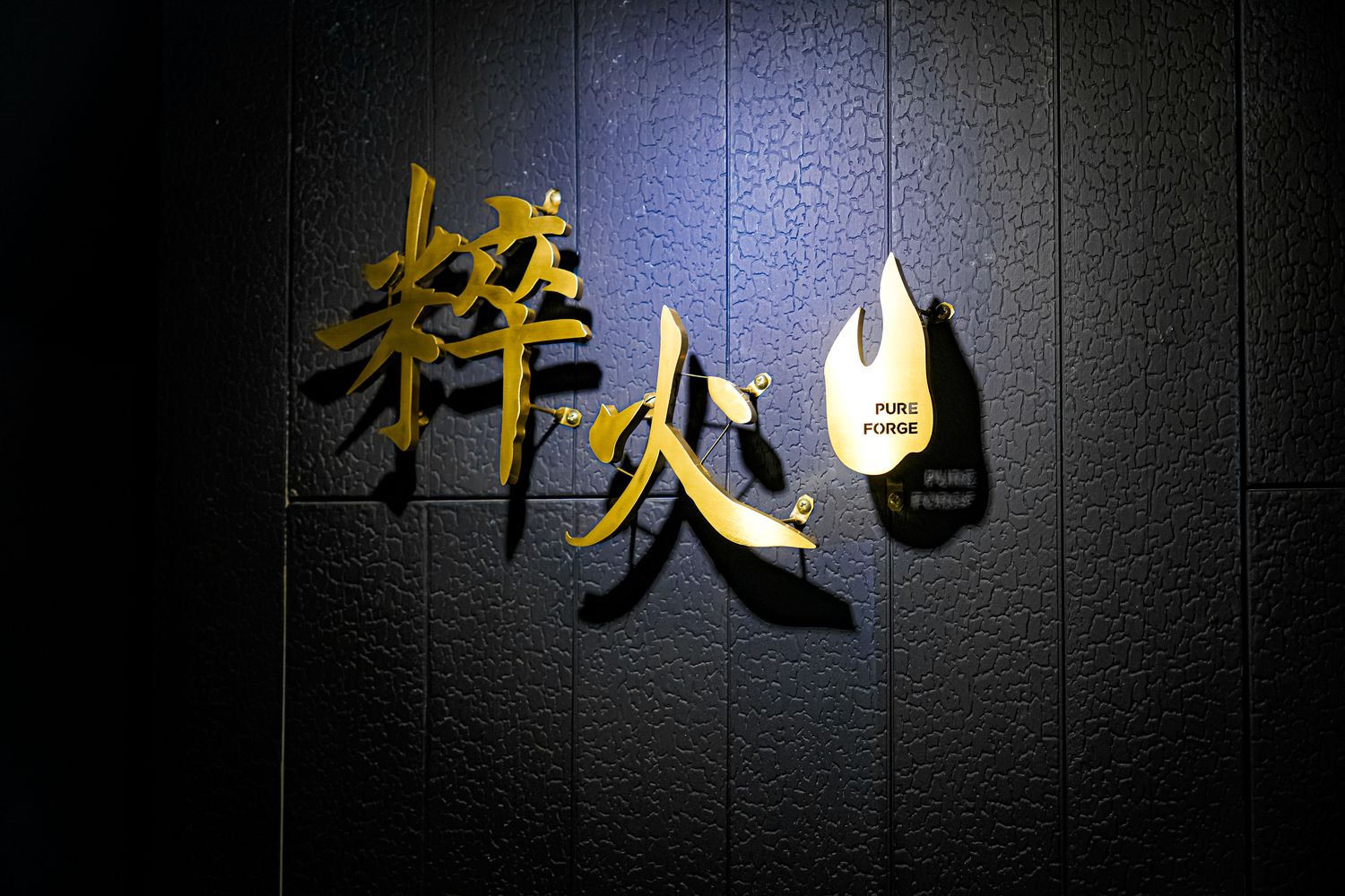【粹火日式無菜單燒肉】專人桌邊代烤，炭火上的頂級和牛與視覺系酒火秀! @混血珊莎的奇幻旅程