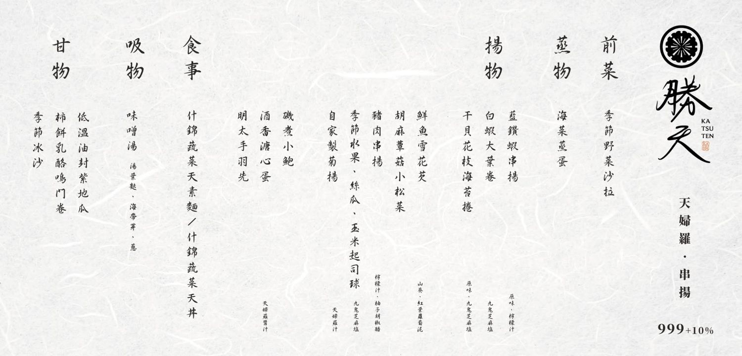 【勝天 天婦羅串揚】輕奢板前料理!品嚐21道板前現流海鮮炸物，中山區必吃美食推薦 @混血珊莎的奇幻旅程