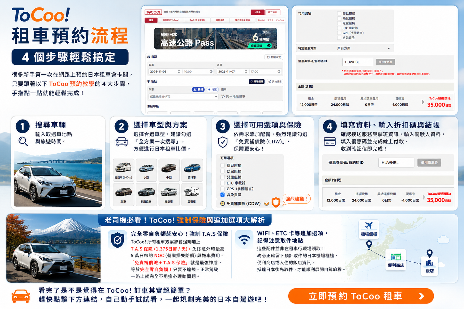日本自駕必看! ToCoo租車好用嗎? 實租教學、優惠碼與 TEP 方案總整理 @混血珊莎的奇幻旅程 日本自駕必看! ToCoo租車好用嗎? 實租教學、優惠碼與 TEP 方案總整理 @混血珊莎的奇幻旅程