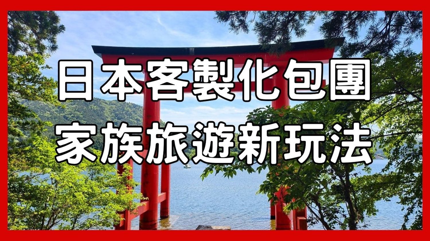 閱讀文章：☆日本多人交通怎麼排? 家族旅遊包團客製行程哪裡找?半自助規劃玩法全解析