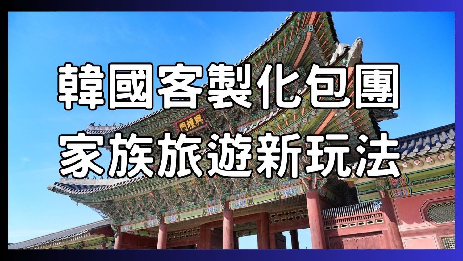 閱讀文章：☆2韓國客製化旅遊哪裡找? Google地圖失靈怎麼辦? 家族包團半自助新玩法全解析!