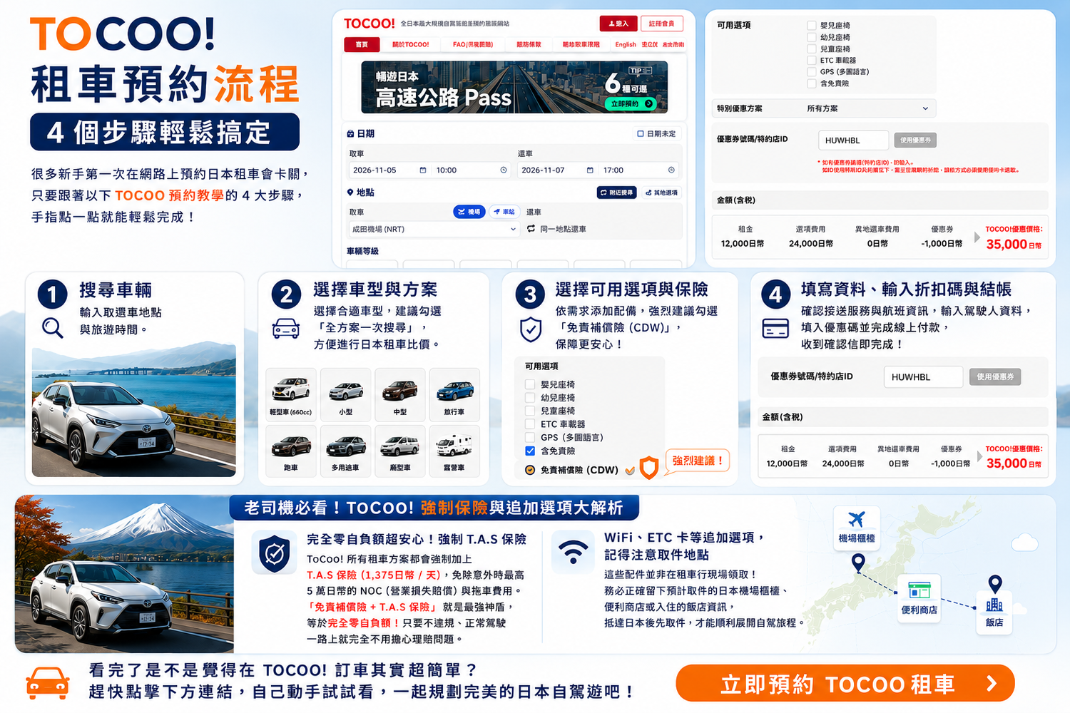 日本自駕必看! TOCOO!租車好用嗎? 實租教學、優惠碼與 TEP 方案總整理 @混血珊莎的奇幻旅程 日本自駕必看! TOCOO!租車好用嗎? 實租教學、優惠碼與 TEP 方案總整理 @混血珊莎的奇幻旅程
