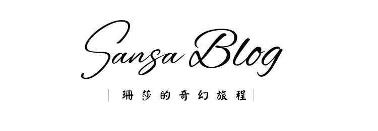 混血珊莎的奇幻旅程