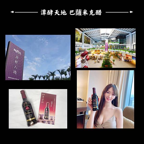 【好物分享】 宜蘭室內景點 宜蘭觀光工廠【潭酵天地 】【Formosa巴薩米克醋】 宜蘭伴手禮推薦 用好醋養好身 @混血珊莎的奇幻旅程