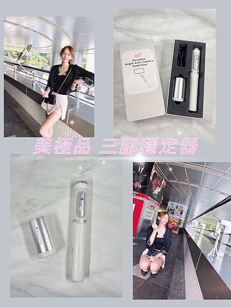 【開箱】 自拍神器 MAGIPEA美極品 三腳穩定器 三腳自拍棒結合單軸穩定器 拍照不求人 手抖救星 2021自拍棒推薦 自拍腳架推薦 @混血珊莎的奇幻旅程