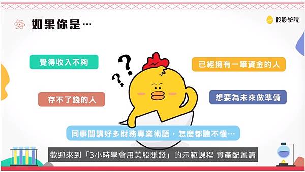 【投資理財】新手入門／小資族必學【3小時學會用美股賺錢課程】透過手把手教學 零基礎也能輕鬆上手 @混血珊莎的奇幻旅程