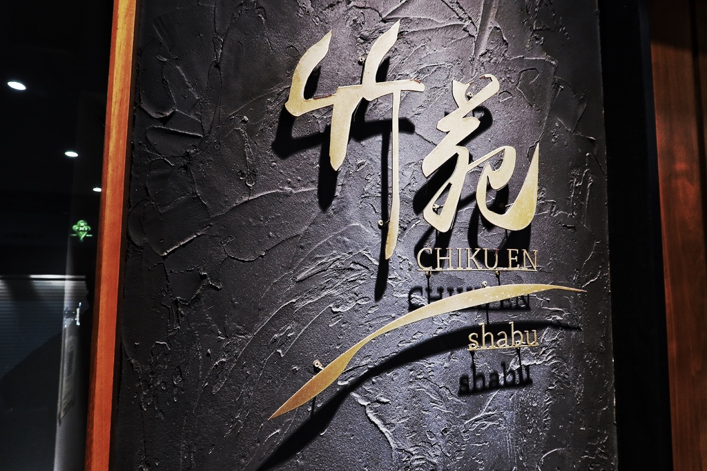 【竹苑shabu】主打現流海鮮，超美味新鮮活沙公，頂級鍋物推薦! @混血珊莎的奇幻旅程