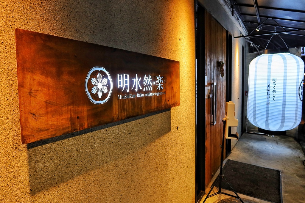 【信義區鐵板燒】明水然樂信義松菸店，日式高級無菜單料理，日本A5和牛、龍蝦、干貝一次滿足! @混血珊莎的奇幻旅程