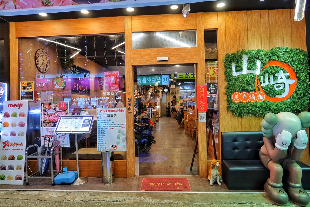 【藝文特區火鍋】山崎昆布鍋物藝文店，每日限量可愛牛奶熊，吃鍋還能抽和牛龍蝦! @混血珊莎的奇幻旅程