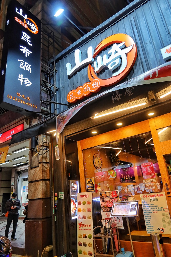 【藝文特區火鍋】山崎昆布鍋物藝文店，每日限量可愛牛奶熊，吃鍋還能抽和牛龍蝦! @混血珊莎的奇幻旅程