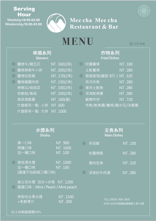 【信義區餐酒館】Meecha Meecha，質感水煙餐廳，必吃招牌醬料串燒，享受微醺週末夜! @混血珊莎的奇幻旅程