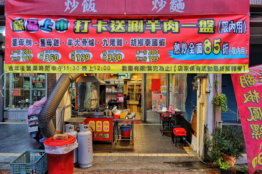 【新竹熱炒】皇品食補岡山羊肉快炒店，來自岡山的羊肉名店，必吃平價美味薑母鴨! @混血珊莎的奇幻旅程
