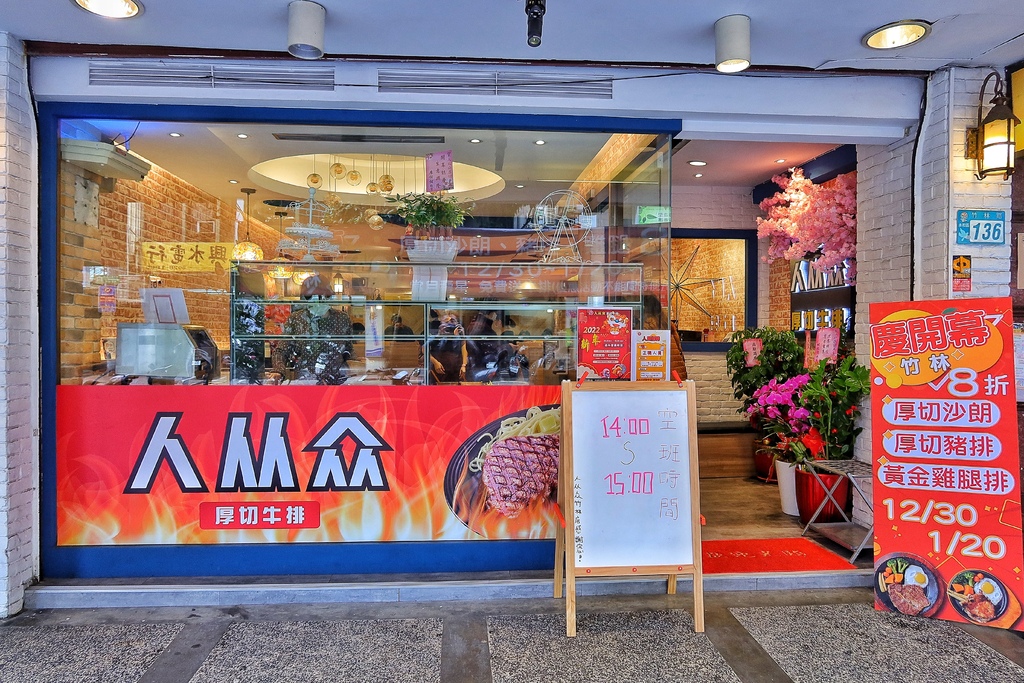 【永和牛排】人从众厚切牛排永和竹林店，免服務費+自助吧吃到飽 @混血珊莎的奇幻旅程