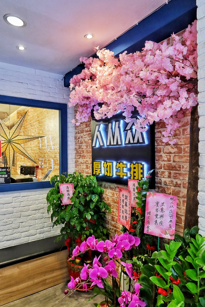 【永和牛排】人从众厚切牛排永和竹林店，免服務費+自助吧吃到飽 @混血珊莎的奇幻旅程