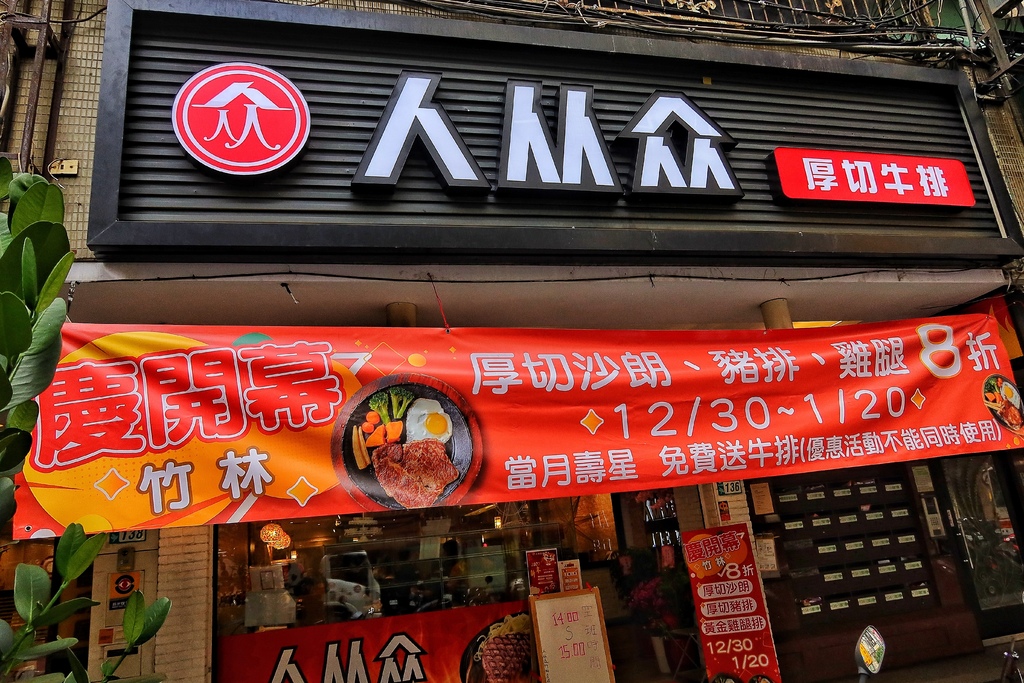 【永和牛排】人从众厚切牛排永和竹林店，免服務費+自助吧吃到飽 @混血珊莎的奇幻旅程
