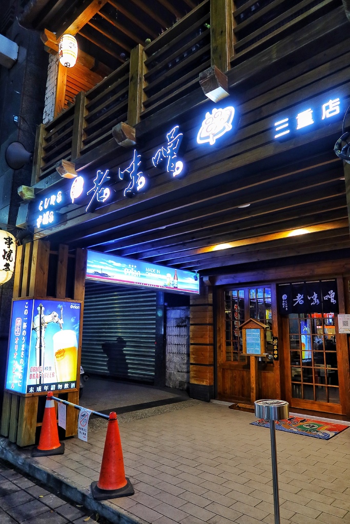 【三重居酒屋】老味噌居酒屋 三重店，日式風格居酒屋，必吃招牌炭火串燒! @混血珊莎的奇幻旅程