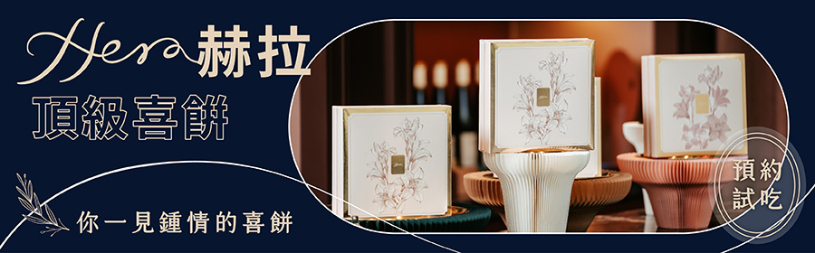 【台中手工喜餅】Hera赫拉頂級喜餅│台中七期質感婚禮喜餅推薦│獨特口味令人難忘│讓人一見鍾情的喜餅 @混血珊莎的奇幻旅程