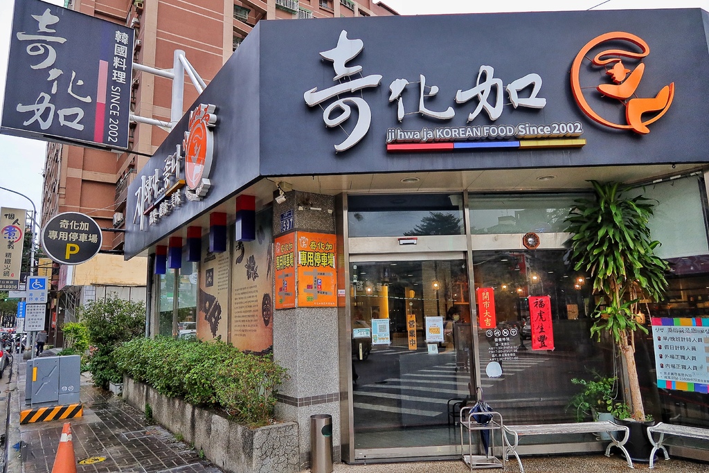 【台中韓式料理】奇加化韓國料理，南屯老字號台中韓式餐廳，多種小菜吃到飽! @混血珊莎的奇幻旅程
