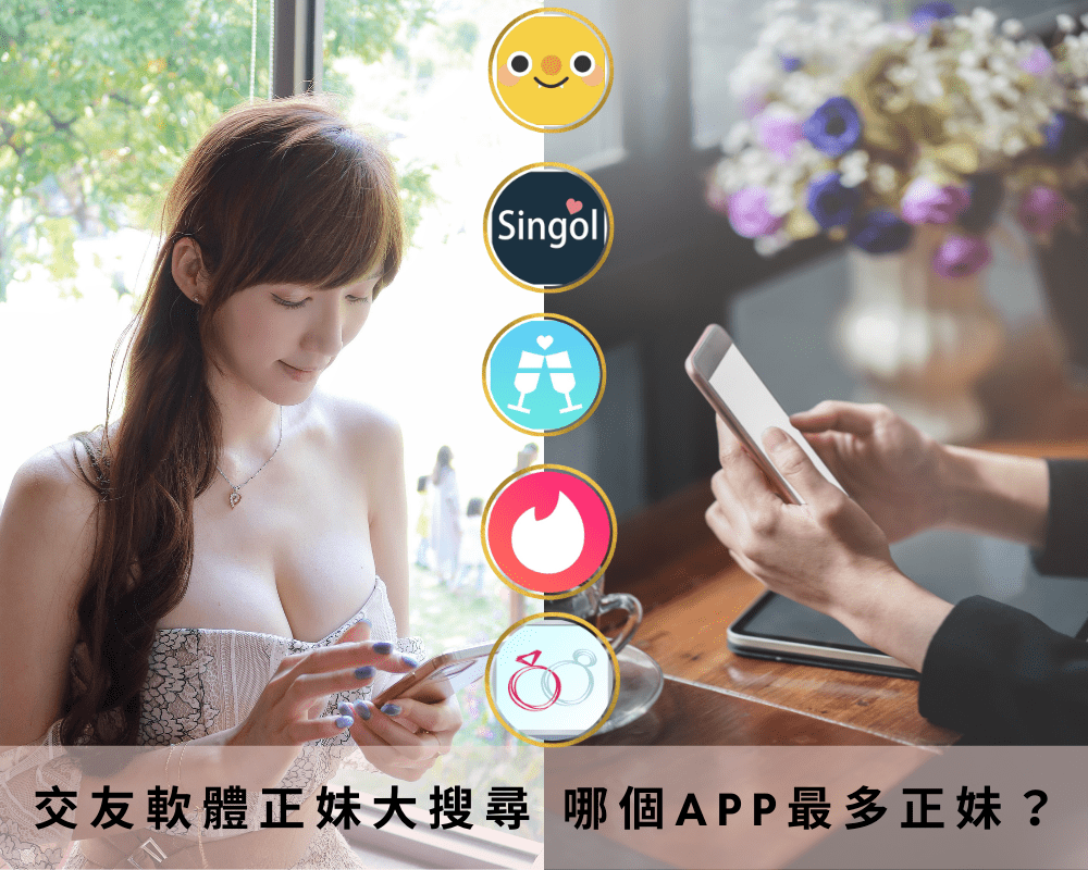 【2024最新】正妹大搜尋！哪個交友APP最多正妹？│脫單首選 網路約會 網路交友│交友軟體評比│Hello BiBi 速約 Singol Tinder SweetRing @混血珊莎的奇幻旅程