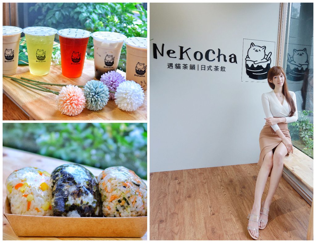【內湖早餐】NeKocha遇貓茶韻，來自日本的復刻口味 手工日式玉子燒飯糰，麗山國小正對面日系手搖飲! @混血珊莎的奇幻旅程