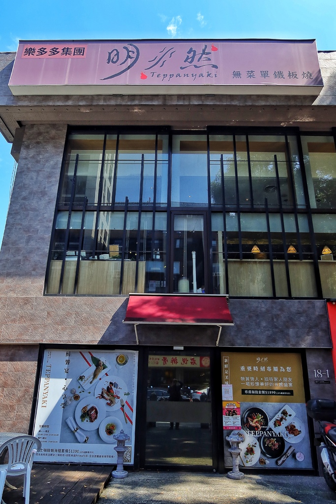 【明水然鐵板燒】 必吃台北鐵板燒無菜單-明水然慶城│小法式用餐饗宴 @混血珊莎的奇幻旅程
