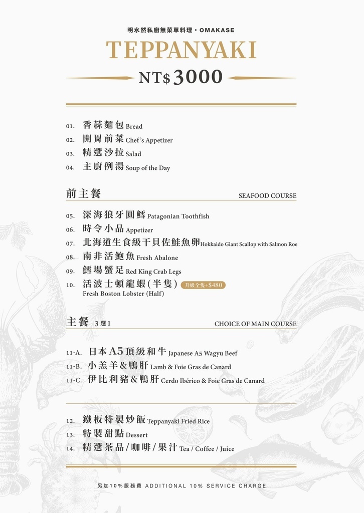 【明水然鐵板燒】 必吃台北鐵板燒無菜單-明水然慶城│小法式用餐饗宴 @混血珊莎的奇幻旅程