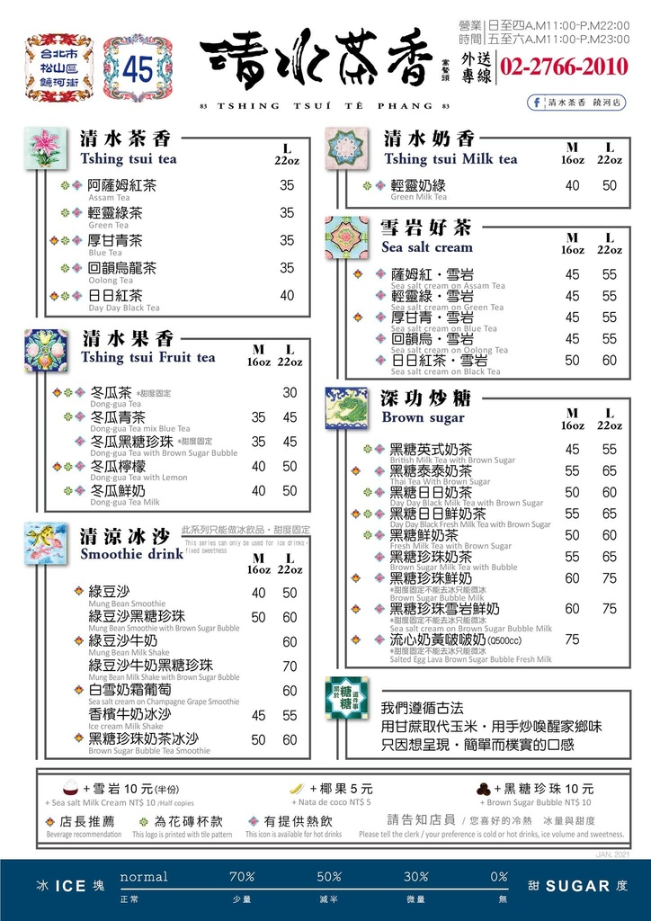 【松山區手搖飲】清水茶香饒河店│饒河街夜市手搖飲推薦│復古花磚店面超吸睛│來自台中清水知名綠豆沙老店│饒河街飲料推薦 @混血珊莎的奇幻旅程