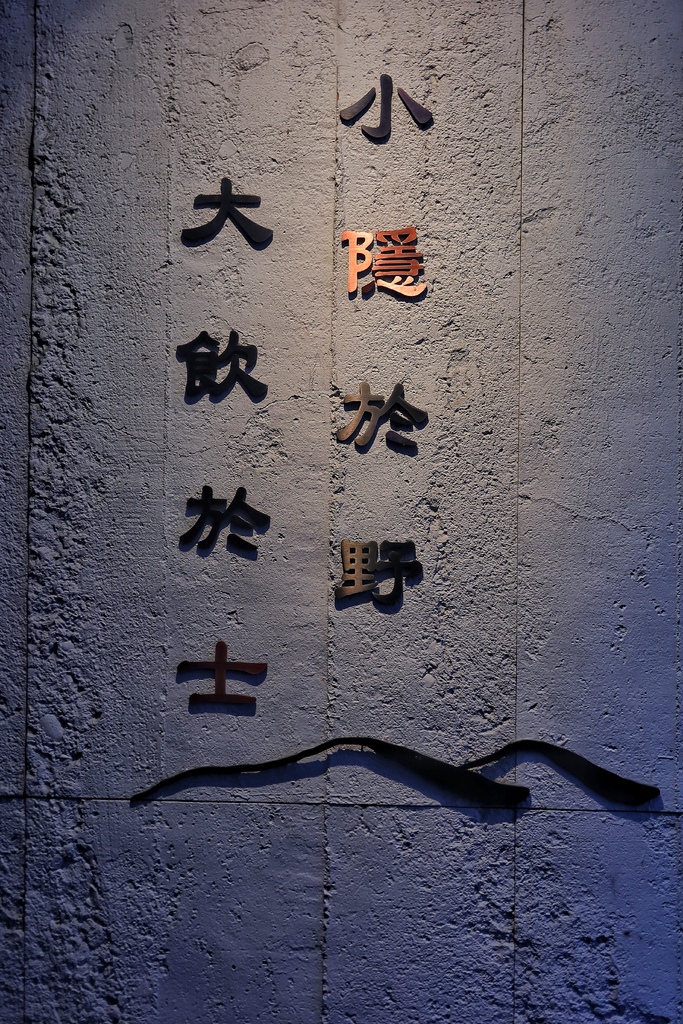 【國父紀念館酒吧】隱士餐酒館The Hermit Bistro，中西式創意料理搭配特色調酒，捷運國父紀念館站人氣餐廳 @混血珊莎的奇幻旅程