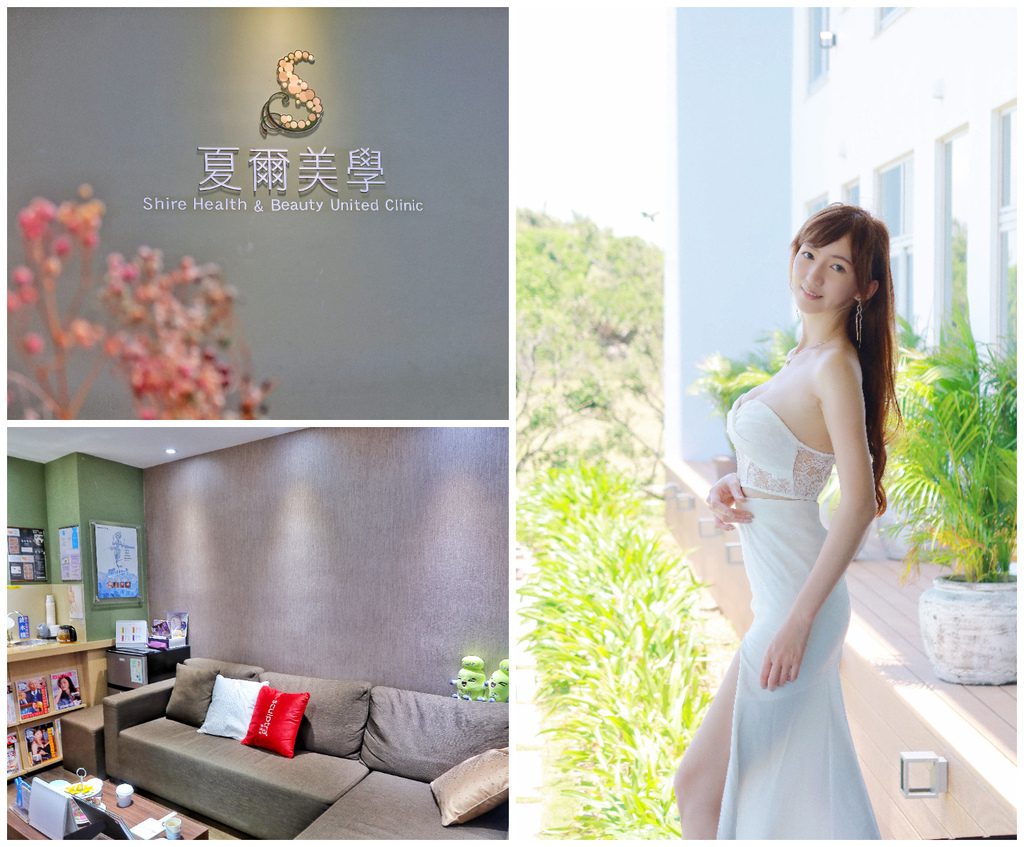 【醫美分享】大安區夏爾診所│第一次線雕拉提心得分享│美麗就要零死角│ @混血珊莎的奇幻旅程
