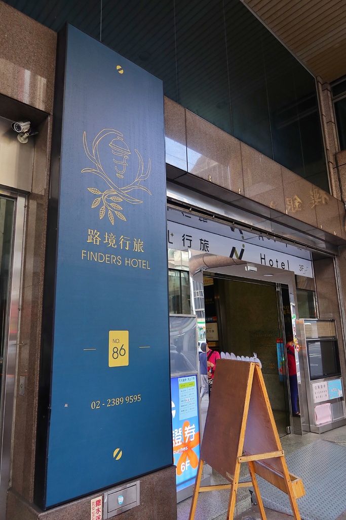 【台北便宜住宿】路境行旅 Finders Hotel，零食泡麵飲料通通免費，每人一晚只要800元! @混血珊莎的奇幻旅程