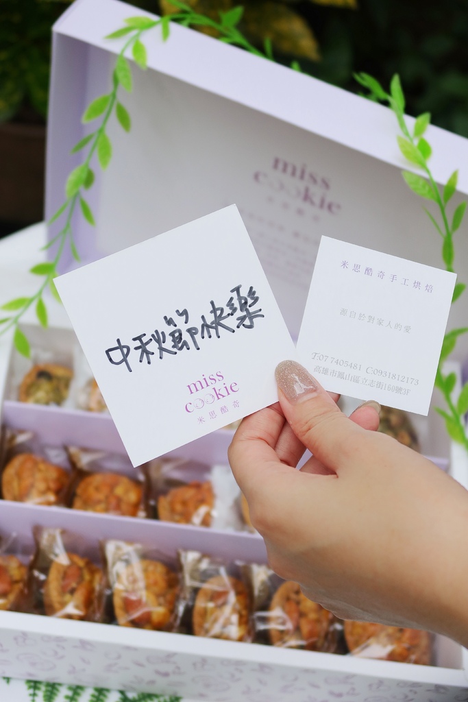 【米思酷奇手工烘焙】熱銷 10 年超人氣堅果塔，低糖/低油/無添加，高雄知名伴手禮! @混血珊莎的奇幻旅程