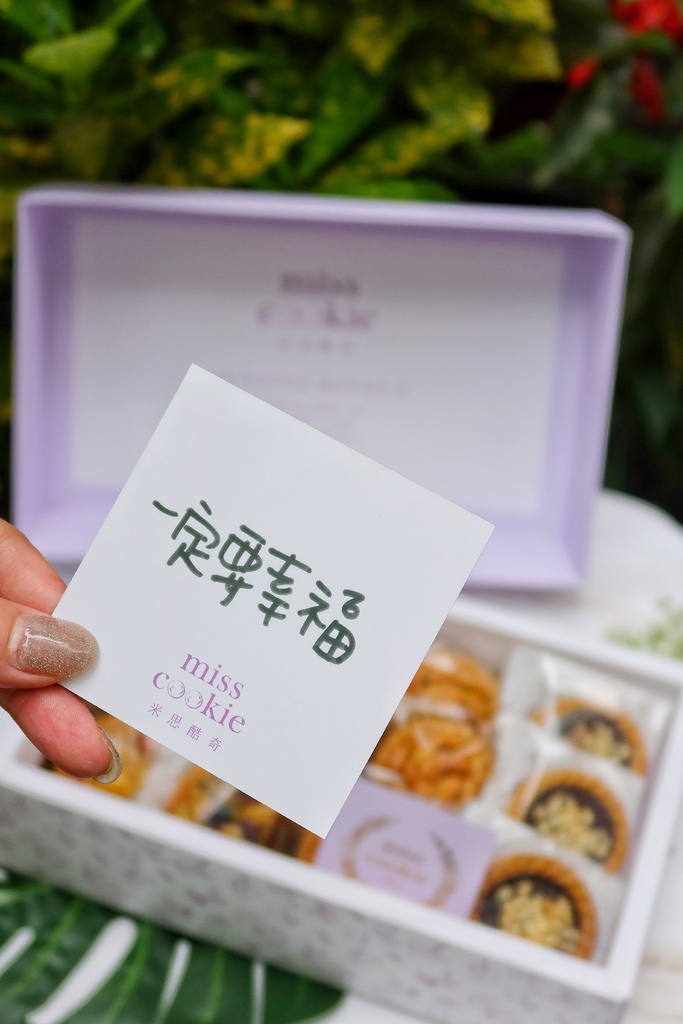 【米思酷奇手工烘焙】熱銷 10 年超人氣堅果塔，低糖/低油/無添加，高雄知名伴手禮! @混血珊莎的奇幻旅程