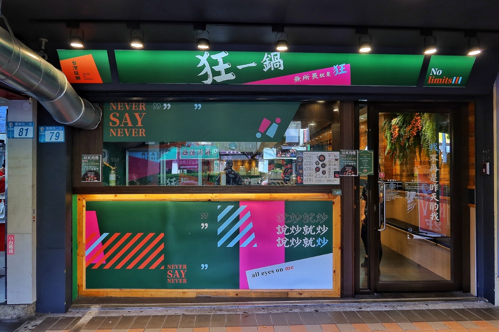 【三重火鍋】狂一鍋三重重新店│火鍋第一品牌樂多多集團 旗下排隊宵夜名店│結合台灣小吃的創意火鍋 宵夜吃火鍋還送肉!!│新北三重火鍋推薦 @混血珊莎的奇幻旅程