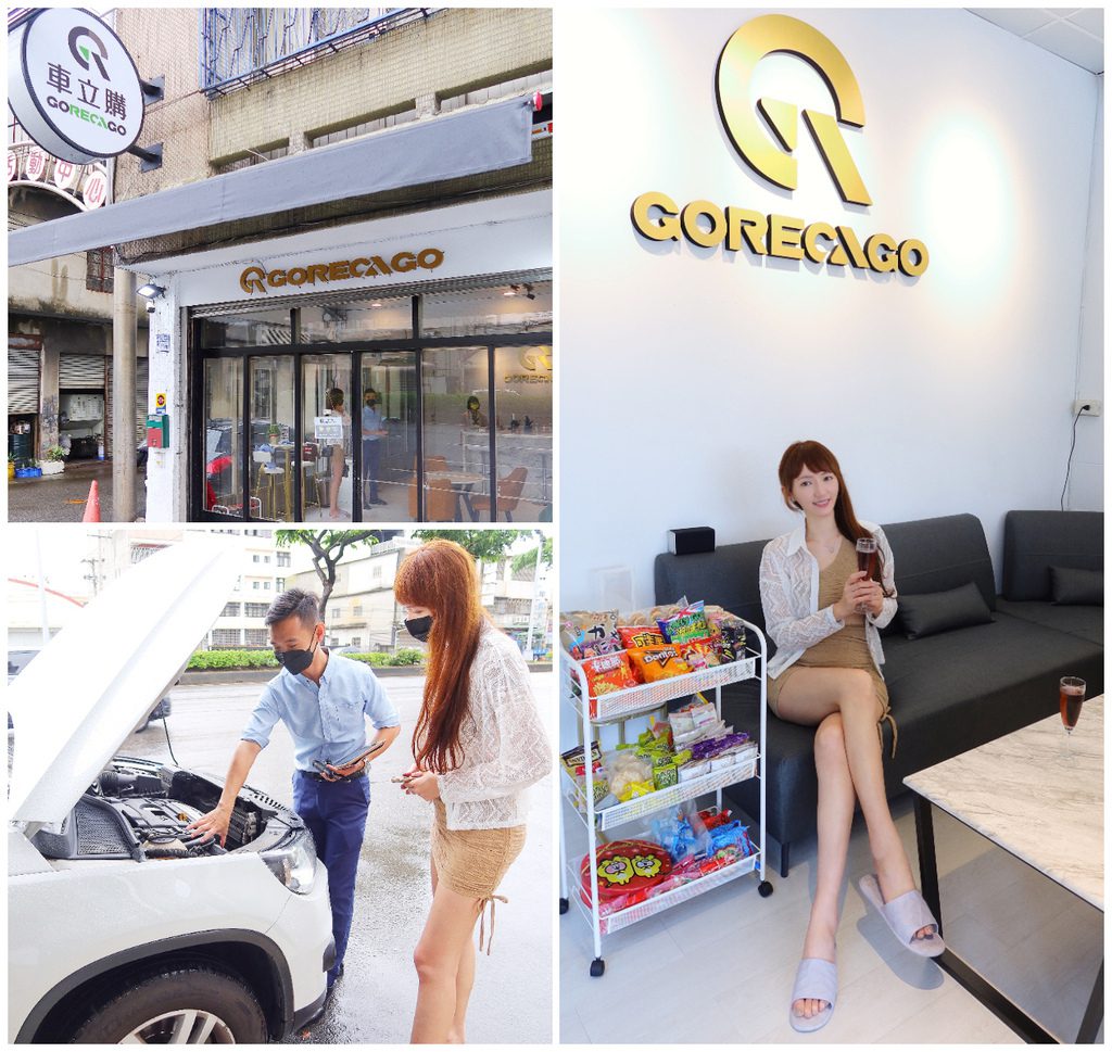 【二手車收購】Gorecago 車立購 │網友五星好評推薦 優質中古車收購 │專人到府估車 售車流程超安心!│ 二手車收購台中推薦 @混血珊莎的奇幻旅程
