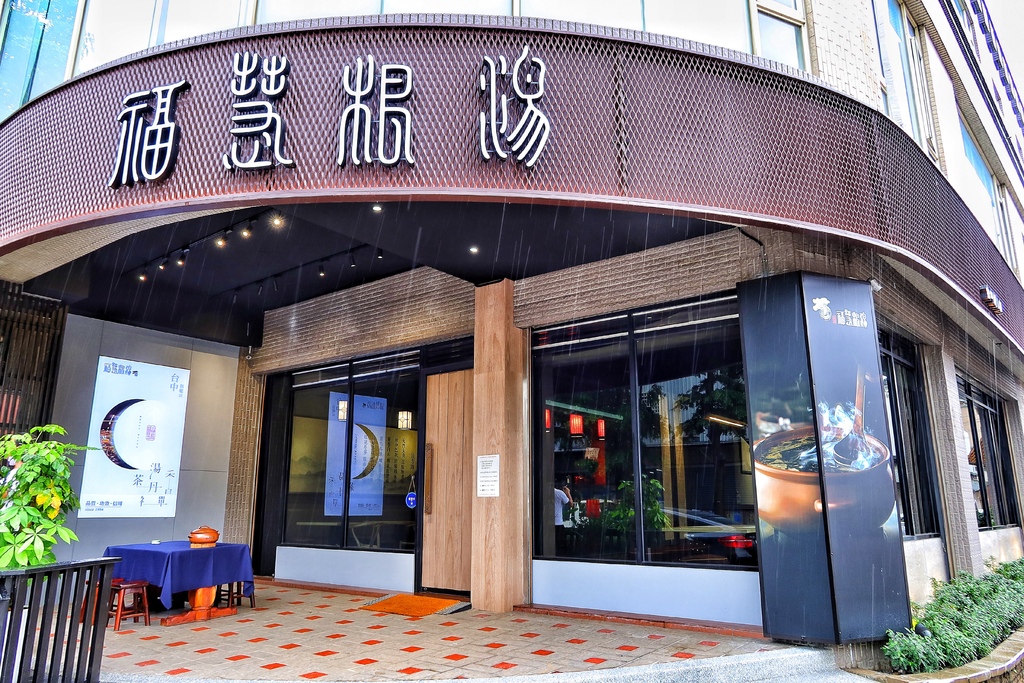 【台中雞湯】福慧根湯台中烏日店， 35 年堅持只賣一鍋湯，極品烏骨雞湯濃郁香醇，日式禪風包廂用餐環境，台中烏日餐廳推薦! @混血珊莎的奇幻旅程