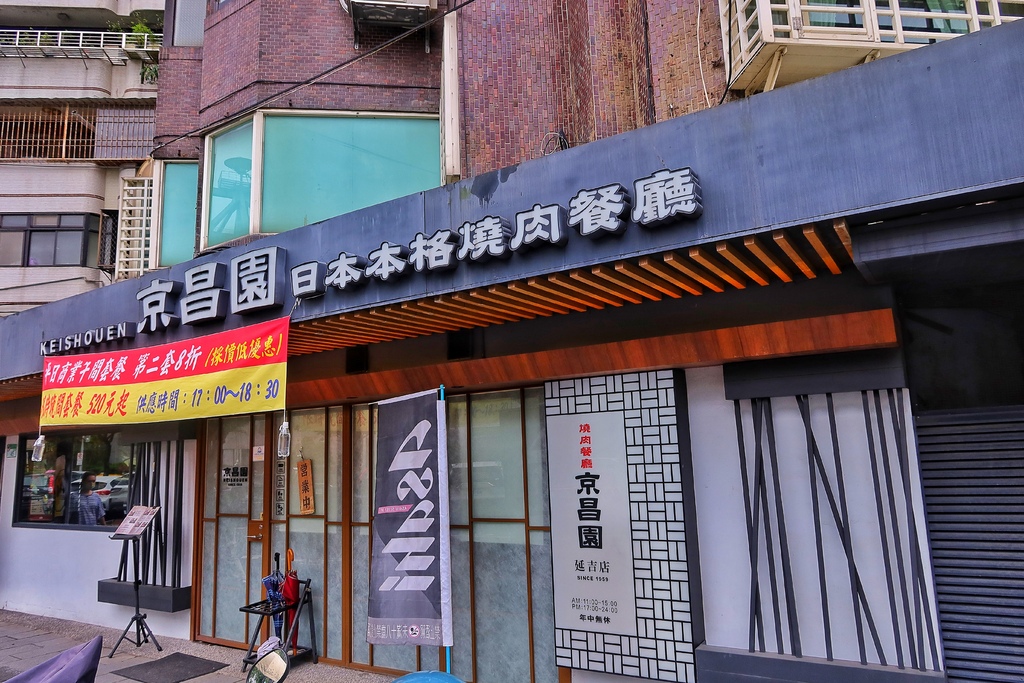【國父紀念館燒肉】京昌園日本本格燒肉餐廳，必吃夢幻日本黑毛和牛，入口即化超銷魂! @混血珊莎的奇幻旅程