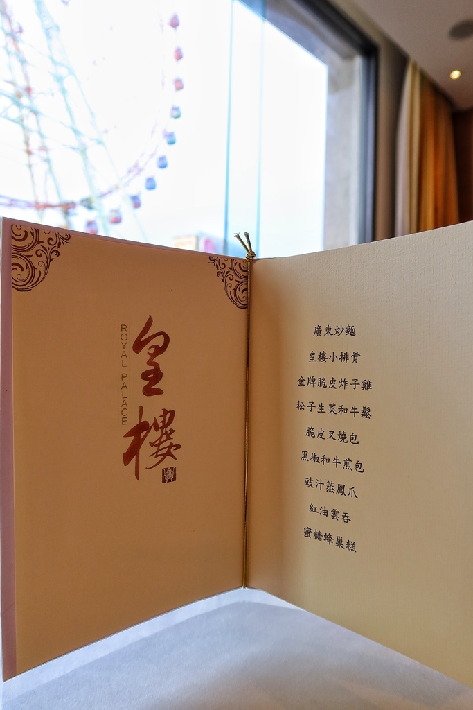 【皇樓中餐廳】米其林星級主廚進駐，招牌粵式中菜港點! @混血珊莎的奇幻旅程