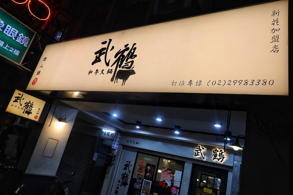 【新莊火鍋】武鶴火鍋，享用三種頂級和牛 超澎湃豪華海鮮拼盤  打卡送龍蝦 @混血珊莎的奇幻旅程